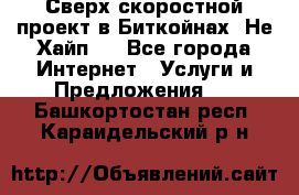 Btchamp - Сверх скоростной проект в Биткойнах! Не Хайп ! - Все города Интернет » Услуги и Предложения   . Башкортостан респ.,Караидельский р-н